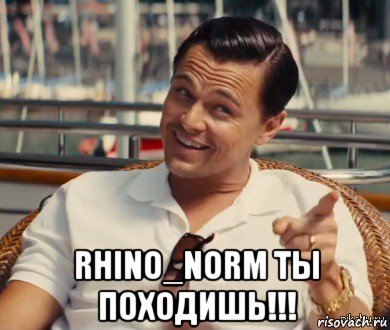  rhino_norm ты походишь!!!, Мем Хитрый Гэтсби