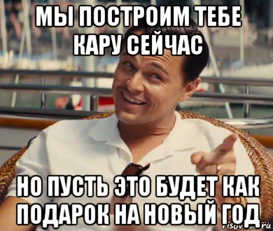 мы построим тебе кару сейчас но пусть это будет как подарок на новый год, Мем Хитрый Гэтсби