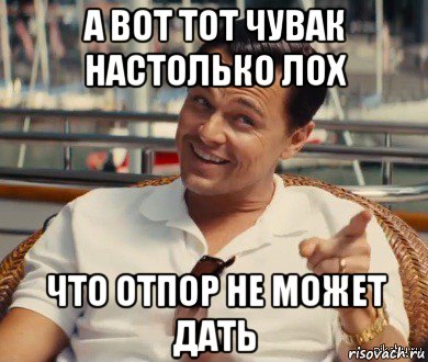 а вот тот чувак настолько лох что отпор не может дать, Мем Хитрый Гэтсби