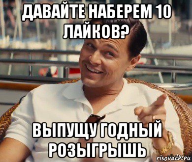 давайте наберем 10 лайков? выпущу годный розыгрышь, Мем Хитрый Гэтсби