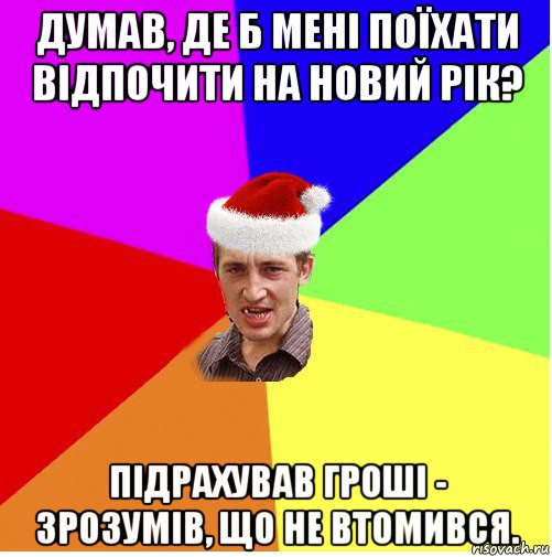 думав, де б мені поїхати відпочити на новий рік? підрахував гроші - зрозумів, що не втомився., Мем Новогодний паца