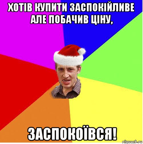 хотів купити заспокійливе але побачив ціну, заспокоївся!, Мем Новогодний паца