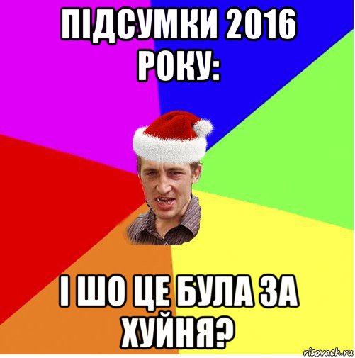 підсумки 2016 року: і шо це була за хуйня?, Мем Новогодний паца