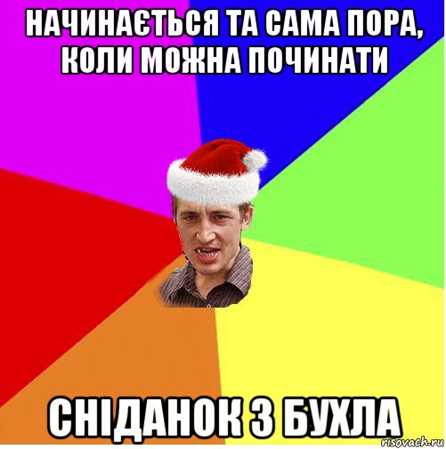 начинається та сама пора, коли можна починати сніданок з бухла, Мем Новогодний паца