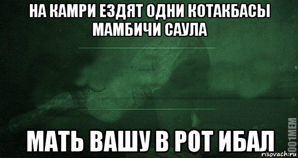 на камри ездят одни котакбасы мамбичи саула мать вашу в рот ибал, Мем Игра слов 2