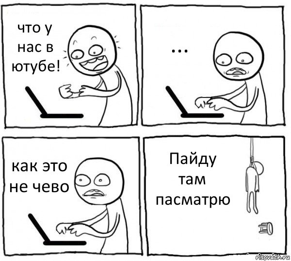 что у нас в ютубе! ... как это не чево Пайду там пасматрю, Комикс интернет убивает