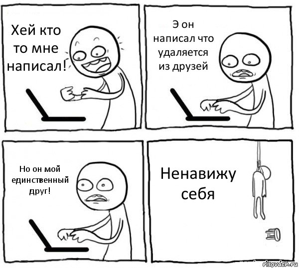 Хей кто то мне написал! Э он написал что удаляется из друзей Но он мой единственный друг! Ненавижу себя, Комикс интернет убивает