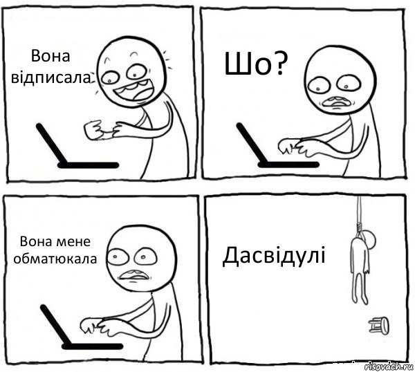 Вона відписала Шо? Вона мене обматюкала Дасвідулі, Комикс интернет убивает