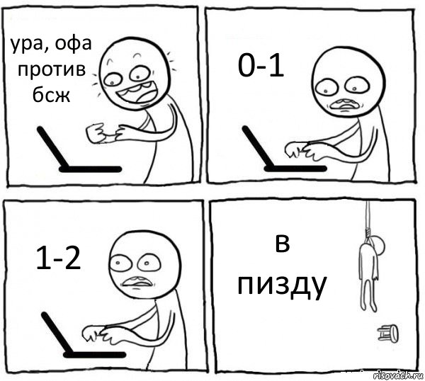 ура, офа против бсж 0-1 1-2 в пизду, Комикс интернет убивает