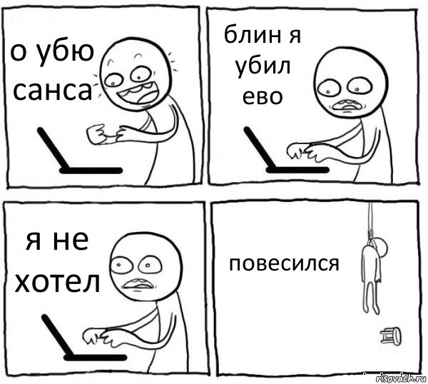 о убю санса блин я убил ево я не хотел повесился, Комикс интернет убивает