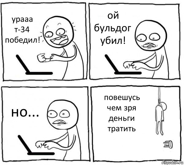 урааа т-34 победил! ой бульдог убил! но... повешусь чем зря деньги тратить, Комикс интернет убивает