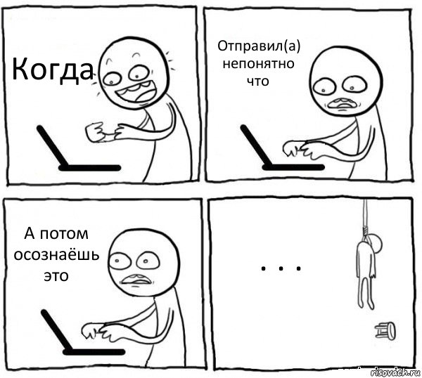 Когда Отправил(а) непонятно что А потом осознаёшь это . . ., Комикс интернет убивает