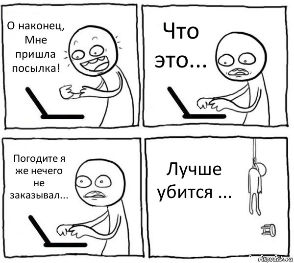 О наконец, Мне пришла посылка! Что это... Погодите я же нечего не заказывал... Лучше убится ..., Комикс интернет убивает