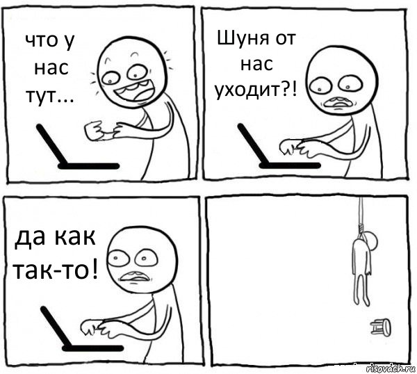 что у нас тут... Шуня от нас уходит?! да как так-то! , Комикс интернет убивает