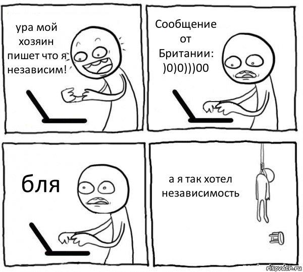 ура мой хозяин пишет что я независим! Сообщение от Британии: )0)0)))00 бля а я так хотел независимость, Комикс интернет убивает