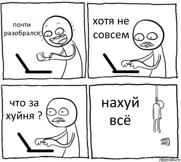 почти разобрался хотя не совсем что за хуйня ? нахуй всё, Комикс интернет убивает