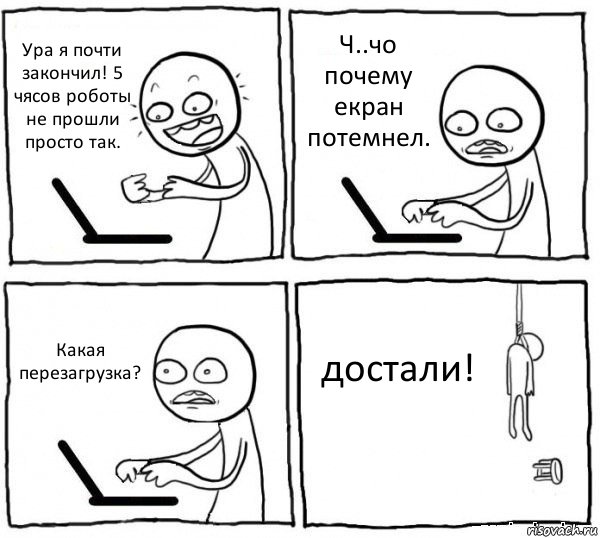 Ура я почти закончил! 5 чясов роботы не прошли просто так. Ч..чо почему екран потемнел. Какая перезагрузка? достали!, Комикс интернет убивает