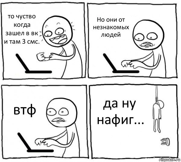 то чуство когда зашел в вк и там 3 смс. Но они от незнакомых людей втф да ну нафиг..., Комикс интернет убивает