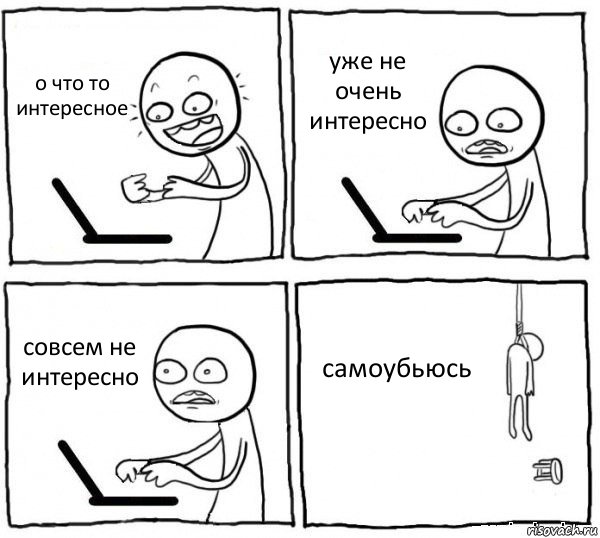 о что то интересное уже не очень интересно совсем не интересно самоубьюсь, Комикс интернет убивает