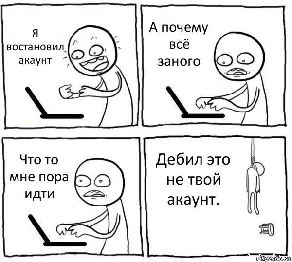 Я востановил акаунт А почему всё заного Что то мне пора идти Дебил это не твой акаунт., Комикс интернет убивает