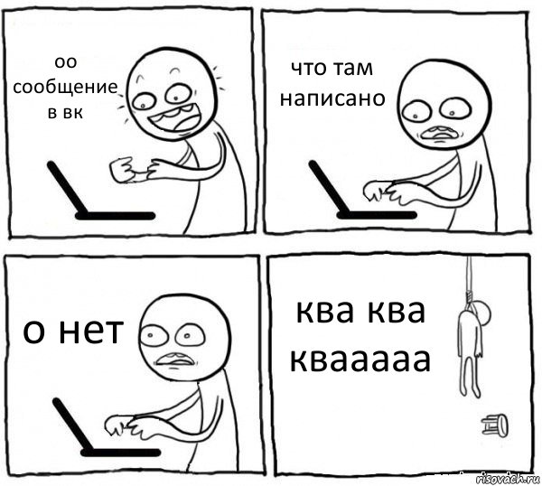 оо сообщение в вк что там написано о нет ква ква квааааа, Комикс интернет убивает