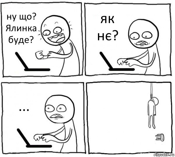 ну що? Ялинка буде? як нє? ... , Комикс интернет убивает