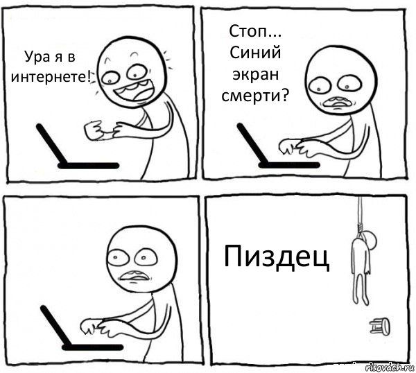 Ура я в интернете! Стоп... Синий экран смерти?  Пиздец, Комикс интернет убивает