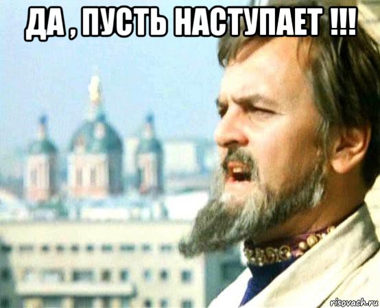 да , пусть наступает !!! , Мем иван васильевич