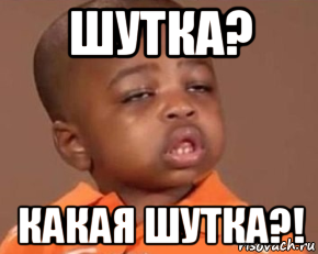 шутка? какая шутка?!