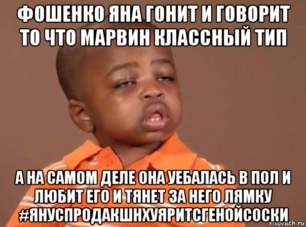 фошенко яна гонит и говорит то что марвин классный тип а на самом деле она уебалась в пол и любит его и тянет за него лямку #януспродакшнхуяритсгенойсоски, Мем какой мем