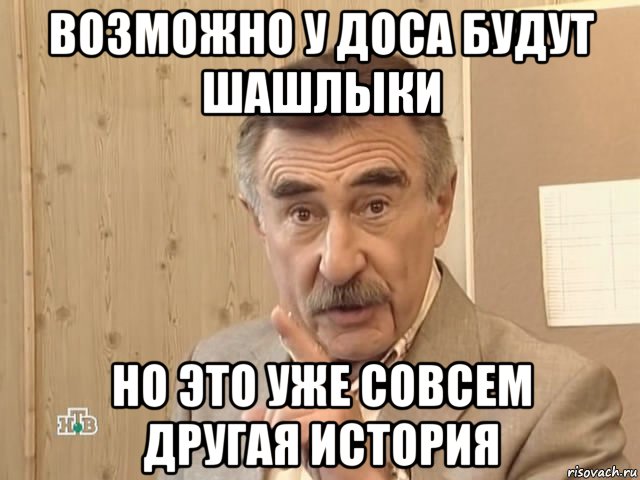 возможно у доса будут шашлыки но это уже совсем другая история, Мем Каневский (Но это уже совсем другая история)