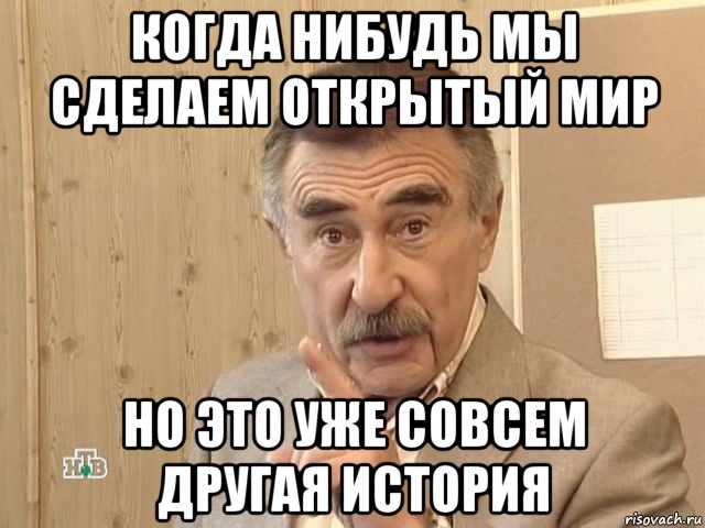 когда нибудь мы сделаем открытый мир но это уже совсем другая история, Мем Каневский (Но это уже совсем другая история)