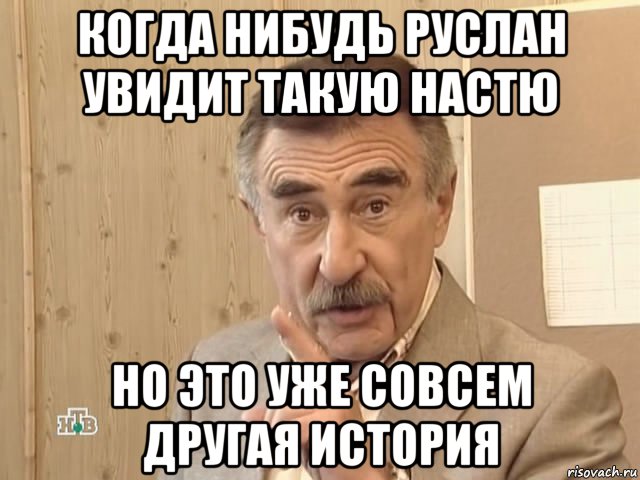 когда нибудь руслан увидит такую настю но это уже совсем другая история, Мем Каневский (Но это уже совсем другая история)