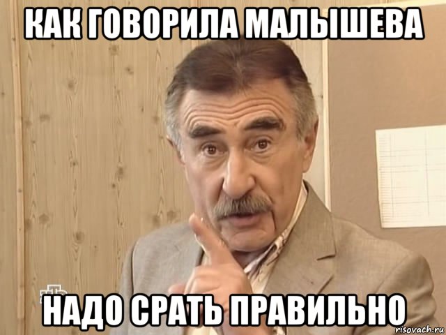 как говорила малышева надо срать правильно, Мем Каневский (Но это уже совсем другая история)