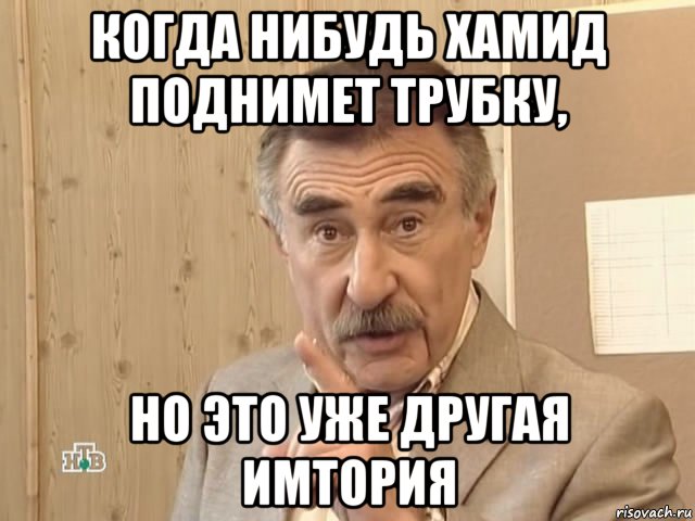 когда нибудь хамид поднимет трубку, но это уже другая имтория, Мем Каневский (Но это уже совсем другая история)