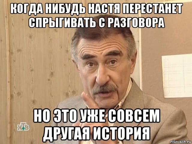 когда нибудь настя перестанет спрыгивать с разговора но это уже совсем другая история, Мем Каневский (Но это уже совсем другая история)