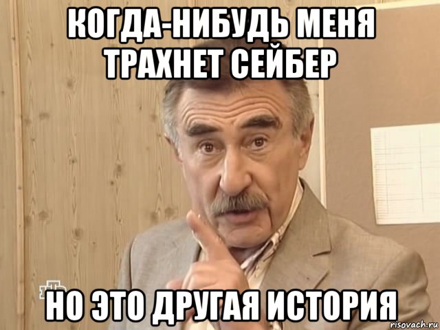 когда-нибудь меня трахнет сейбер но это другая история, Мем Каневский (Но это уже совсем другая история)