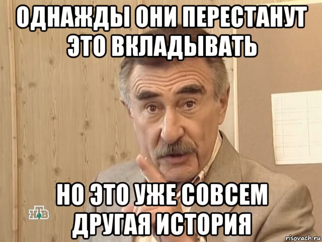 однажды они перестанут это вкладывать но это уже совсем другая история, Мем Каневский (Но это уже совсем другая история)