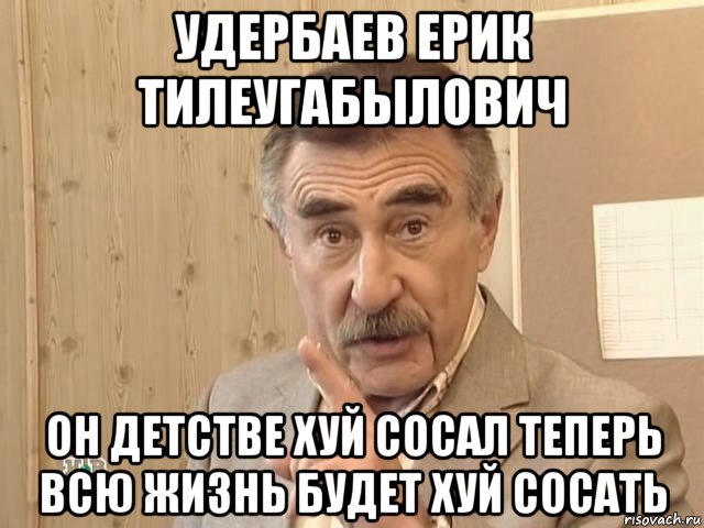 удербаев ерик тилеугабылович он детстве хуй сосал теперь всю жизнь будет хуй сосать, Мем Каневский (Но это уже совсем другая история)