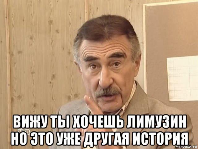  вижу ты хочешь лимузин но это уже другая история, Мем Каневский (Но это уже совсем другая история)