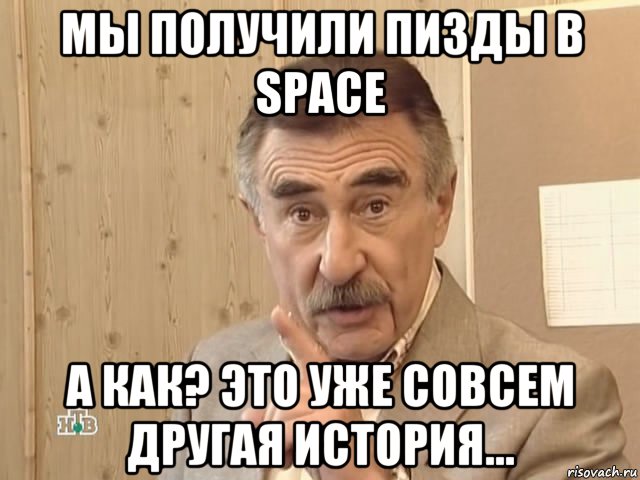 мы получили пизды в space а как? это уже совсем другая история..., Мем Каневский (Но это уже совсем другая история)