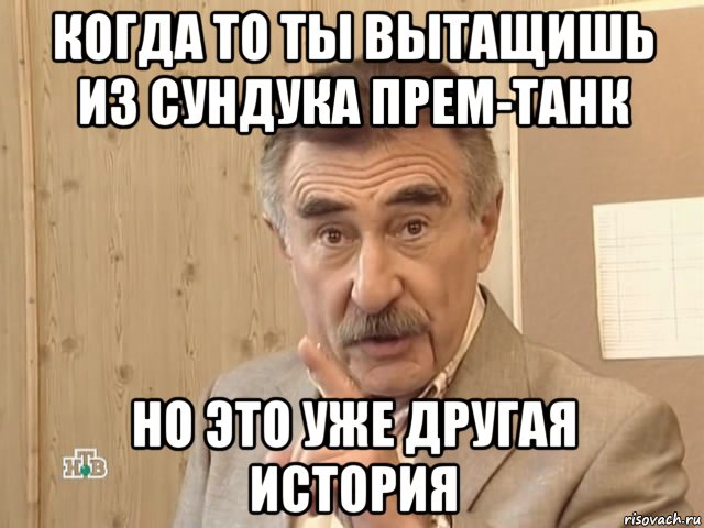 когда то ты вытащишь из сундука прем-танк но это уже другая история, Мем Каневский (Но это уже совсем другая история)