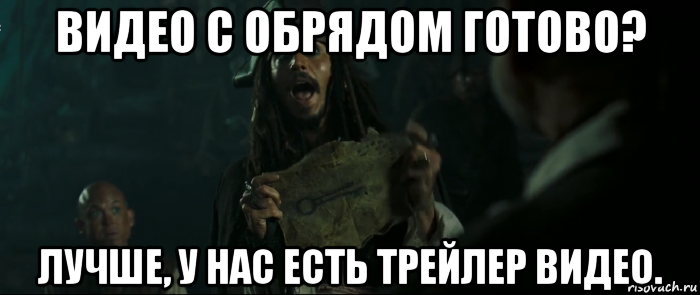 видео с обрядом готово? лучше, у нас есть трейлер видео., Мем Капитан Джек Воробей и изображение ключа