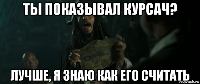 ты показывал курсач? лучше, я знаю как его считать, Мем Капитан Джек Воробей и изображение ключа