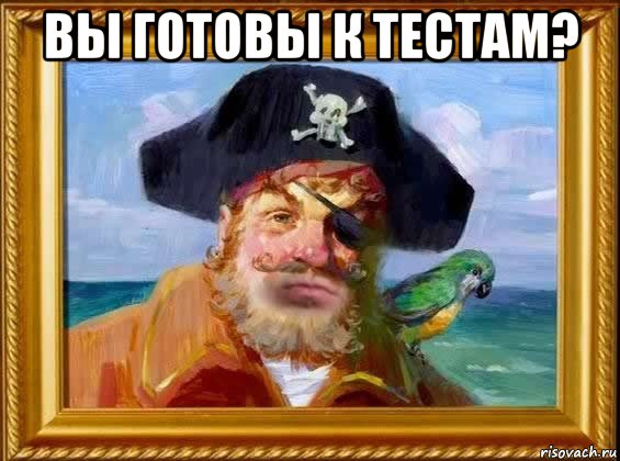 вы готовы к тестам? 