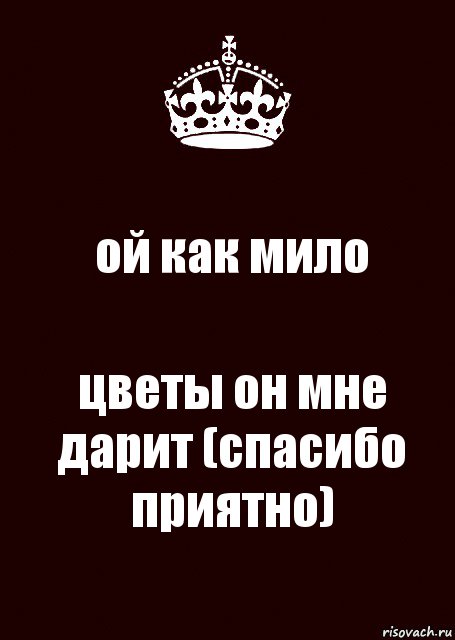 Мило значение. Как мило спасибо. Как мило. Ой как мило. Как мило что это значит.