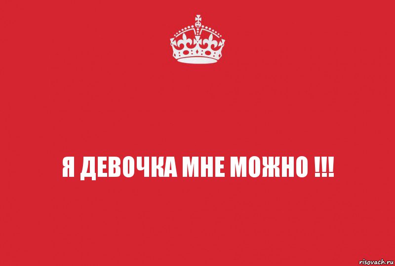 я девочка мне можно !!!