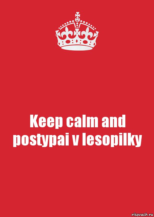 Keep calm and postypai v lesopilky, Комикс Keep Calm 3