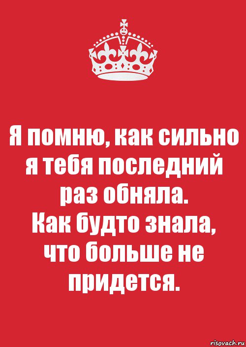 Я буду любить тебя как будто. Я помню как сильно я тебя последний раз обняла. Я помню как сильно обняла тебя. Я помню как сильно обняла тебя в последний раз. Прости что не обнял тебя сильнее я не знал что это в последний раз.