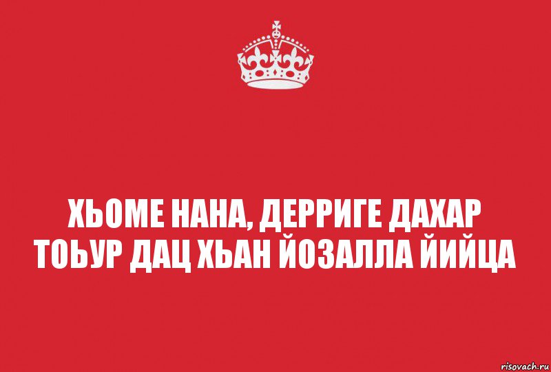 Картинки са хьоме нана